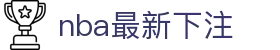 nba最新下注|nba滚球 - (中国)西安nba最新下注有限责任公司欢迎您
